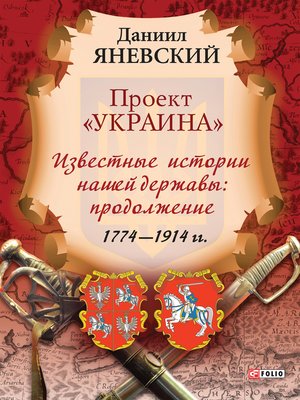 cover image of Проект Украина--Известные истории нашей державы: продолжение (1774-1914 гг)